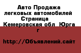 Авто Продажа легковых автомобилей - Страница 11 . Кемеровская обл.,Юрга г.